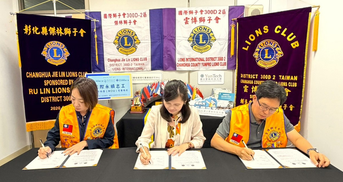 本校永續中心攜手雲博國際獅子會及傑林國際獅子會簽署合作意向書　共創國際永續志工培育新里程碑