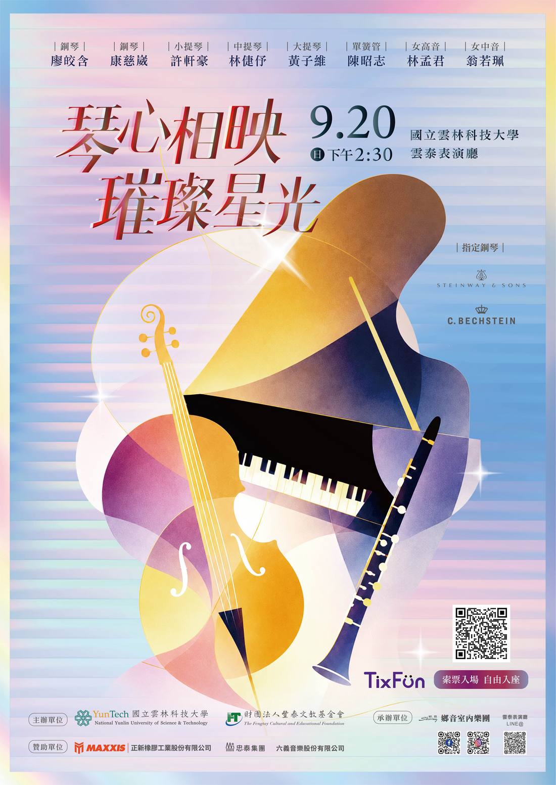 《琴心相映，璀璨星光》9月20日登場雲泰表演廳，以愛與希望譜寫璀璨樂章