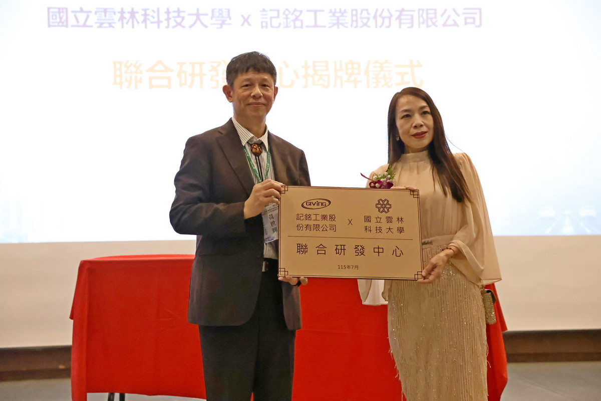 本校x記銘工業股份有限公司聯合研發中心揭牌儀式